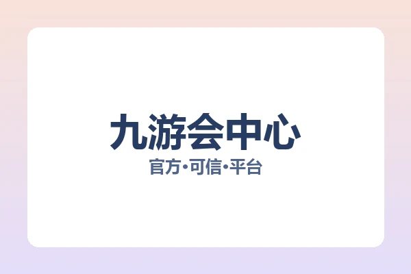 九游会中心 图片